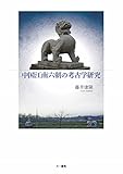 中国江南六朝の考古学研究 中国江南六朝の考古学研究