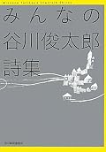 詩は難しい部分もあるけれど、その言葉のリズムや流れ、それから雰囲気を楽しめたらいいのかなと思う。その上で、心にずっと残る詩がひとつか、ふたつ、それでいいかな。