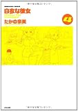 白衣な彼女 4 (ぶんか社コミックス)