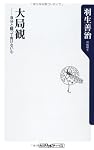 大局観  自分と闘って負けない心 (角川oneテーマ21)