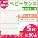 取っ手が選べるハイチェスト/タンス 80cm幅 5段（本体：ピカピカホワイト 取っ手：パウダーピンク×全10個） 【日本製】【完成品】