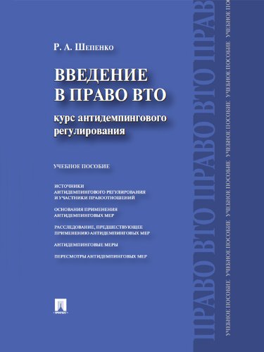 Введение в право ВТО: курс антидемпингового регулирования. Учебное пособие (Russian Edition)
