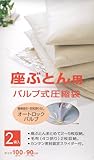オートバルブ式 座布団用圧縮袋 2袋入