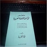 Mulakhkhas Qwaid Al-Lugah Al-Arabia (24th Printing)