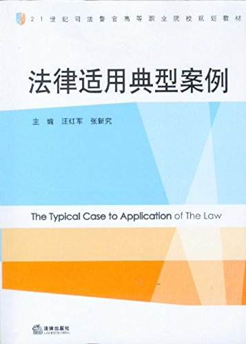 法律适用典型案例
 (Law Press.China) (Chinese Edition)