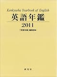 英語年鑑 <2011年版>