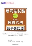 新司法試験 成川式・短答六法(なりたん)民事訴訟法-