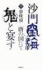 沙門空海唐の国にて鬼と宴す〈巻ノ2〉 (トクマ・ノベルズ)