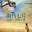 海角七号/君想う、国境の南 オリジナル・サウンドトラック