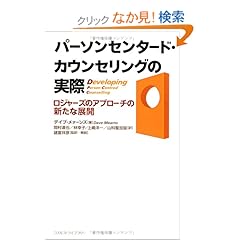 【クリックでお店のこの商品のページへ】パーソンセンタード・カウンセリングの実際―ロジャーズのアプローチの新たな展開 | デイブ メァーンズ, Dave Mearns, 岡村 達也, 上嶋 洋一, 諸富 祥彦, 林 幸子, 山科 聖加留 | 本 | Amazon.co.jp