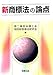 第二東京弁護士会知的財産権法研究会: 新商標法の論点