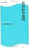 世界紛争地図  角川SSC新書