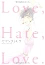 Love,Hate,Love. (Feelコミックス)