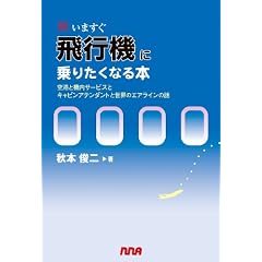 新いますぐ飛行機に乗りたくなる本 〜空港と機内サービスとキャビンアテンダントと世界のエアラインの話