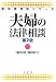 梶村太市外: 夫婦の法律相談 第２版 (新・法律相談シリーズ)