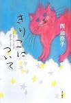 きりこについて