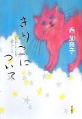 ○ 猫の表紙に惹かれて手に取った本。黒猫ラムセス２世の飼い主であるきりことその周囲の人たちの生き方が描かれる。自分が自分であること。「容れ物」と「中身」。我が家の猫も黒猫です。私は未熟者ゆえ残念ながら会話はできません。よく話しかけてくれるんですけどねぇ。[t]