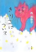 きりこについて