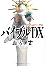 バイブルDX(デラックス) (ダ・ヴィンチブックス)