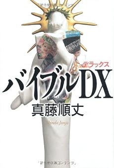 バイブルDX(デラックス) (ダ・ヴィンチブックス)