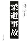 柔道事故