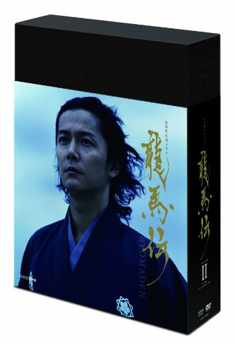 ＮＨＫ大河ドラマ　龍馬伝　完全版　ＤＶＤ　ＢＯＸ－２（ｓｅａｓｏｎ　２）[DVD]