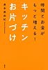 時間とお金がもっと増える！　キッチンお片づけ (講談社の実用BOOK)