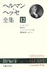 ヘルマン・ヘッセ全集 (12) シッダールタ・湯治客・ニュルンベルクへの旅・物語集８（1948-1955）