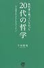 教科書に載っていなかった［20代の哲学］