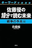 書評 佐藤優の１０分で読む未来　キーワードで即理解　戦争の予兆編 by 有坂汀