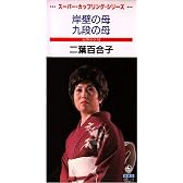 岸壁の母/九段の母