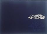 映画 「チーム・バチスタFINAL ケルベロスの肖像」 プレスシート