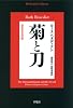 菊と刀: 日本文化の型 (平凡社ライブラリー へ 9-1)