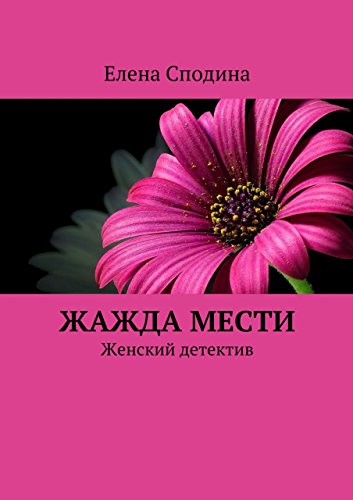 Жажда мести: Женский детектив (Russian Edition)