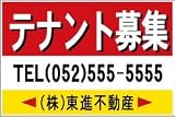 不動産看板 ［テナント募集］ 看板45ｃｍｘ60ｃｍ