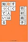 すぐ動く人は知っている