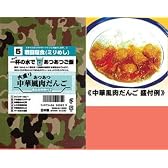 戦闘糧食（ミリめし） サバイバル食品 あつあつ 中華風肉だんご［童友社］