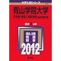 青山学院大学（文学部・教育人間科学部－個別学部日程） (2012年版　大学入試シリーズ)