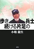 歩き続ける片足の兵士