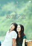 初雪の恋 ~ヴァージン・スノー~  [DVD]
