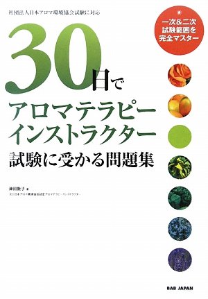 30日でアロマテラピーインストラクター試験に受かる問題集