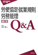 労使協定・就業規則労務管理Q&A［補訂版］（労働法実務相談シリーズ）