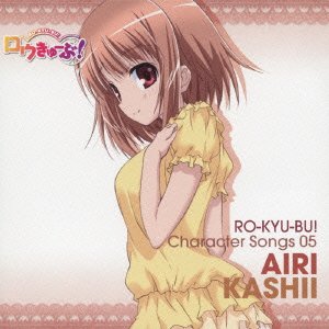 ロウきゅーぶ! キャラクターCD5 香椎愛莉 香椎愛莉(日高里菜)
