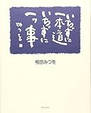 書評 いちずに一本道 いちずに一ツ事 by schnee