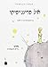 Der kleine Prinz. El Princhipiko - Judenspanisch/Ladino: Trezladado del franzes al ladino por Avner Perez i Gladys Pimienta (in lateinischer und Rashi-Schrift)