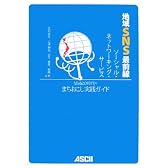 地域SNS--ソーシャル・ネットワーキング・サービス--最前線 Web2.0時代のまちおこし実践ガイド