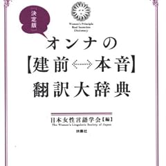 決定版 オンナの【建前⇔本音】翻訳大辞典