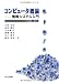 コンピュータ概論―情報システム入門