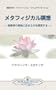Metaphysical Meditations (Japanese)