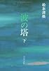 波の塔 (下) (文春文庫)